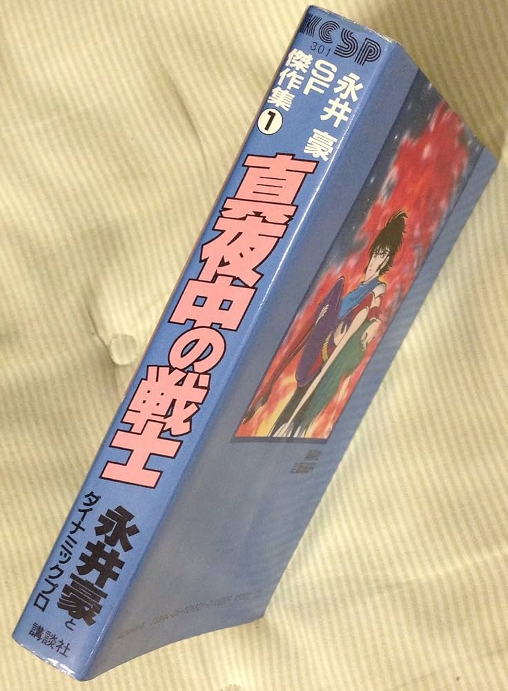 Amazon.co.jp: 永井豪SF傑作集 1 (KCスペシャル) : 永井 豪: 本