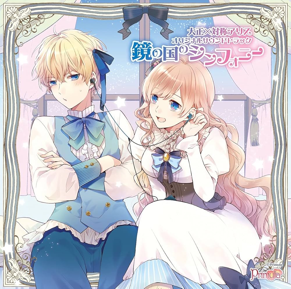 Amazon.co.jp: 大正×対称アリス オリジナルサウンドトラック 鏡の国の