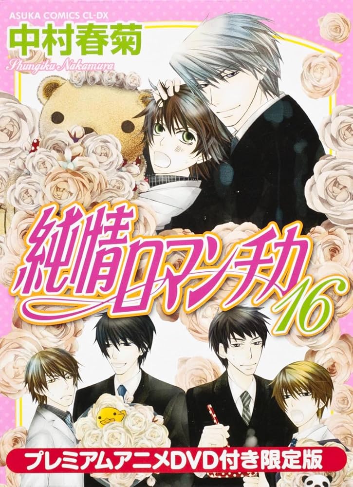 Amazon.co.jp: 純情ロマンチカ 16 プレミアムアニメDVD付き限定版