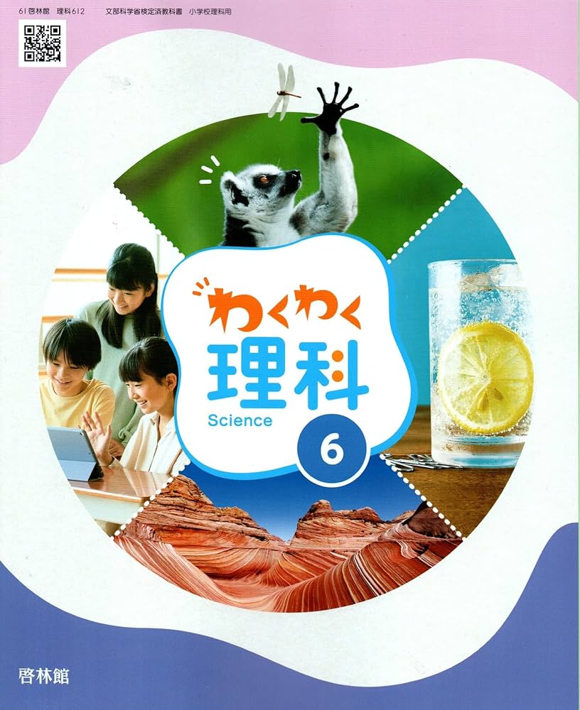 Amazon.co.jp: 【理科612】わくわく理科6 [令和6年度] 文部科学省検定