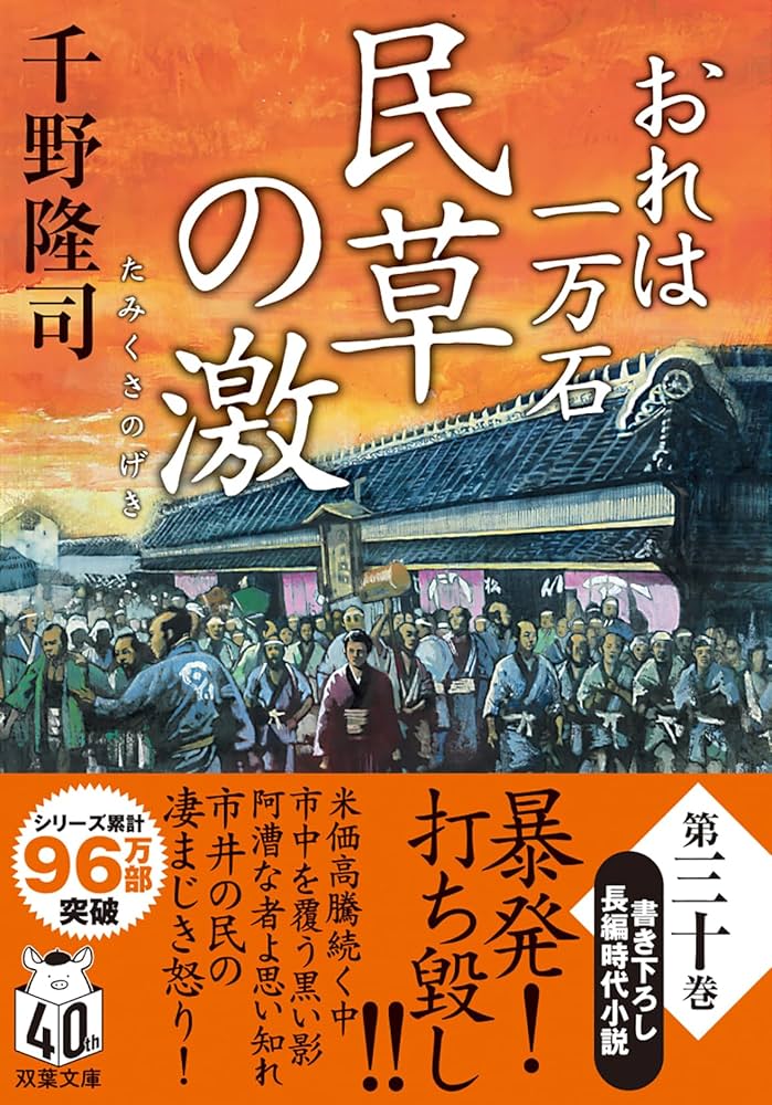 Amazon.co.jp: おれは一万石 【三十】-民草の激 (双葉文庫 ち 01-63