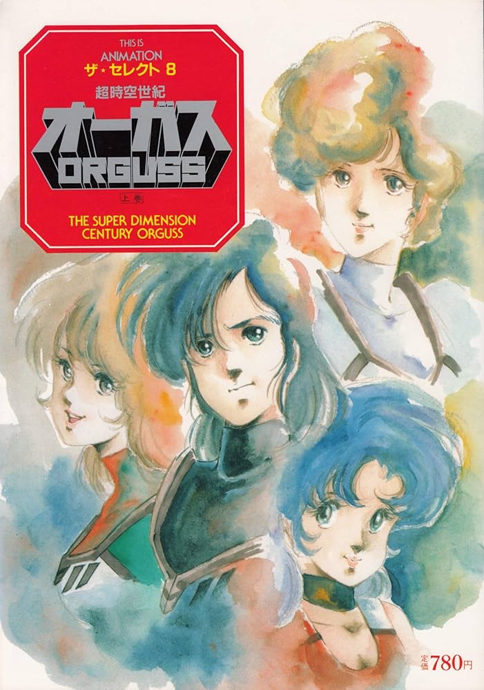 超時空世紀オーガス 上巻 | THIS IS ANIMATION ザ・セレクト 8 |本
