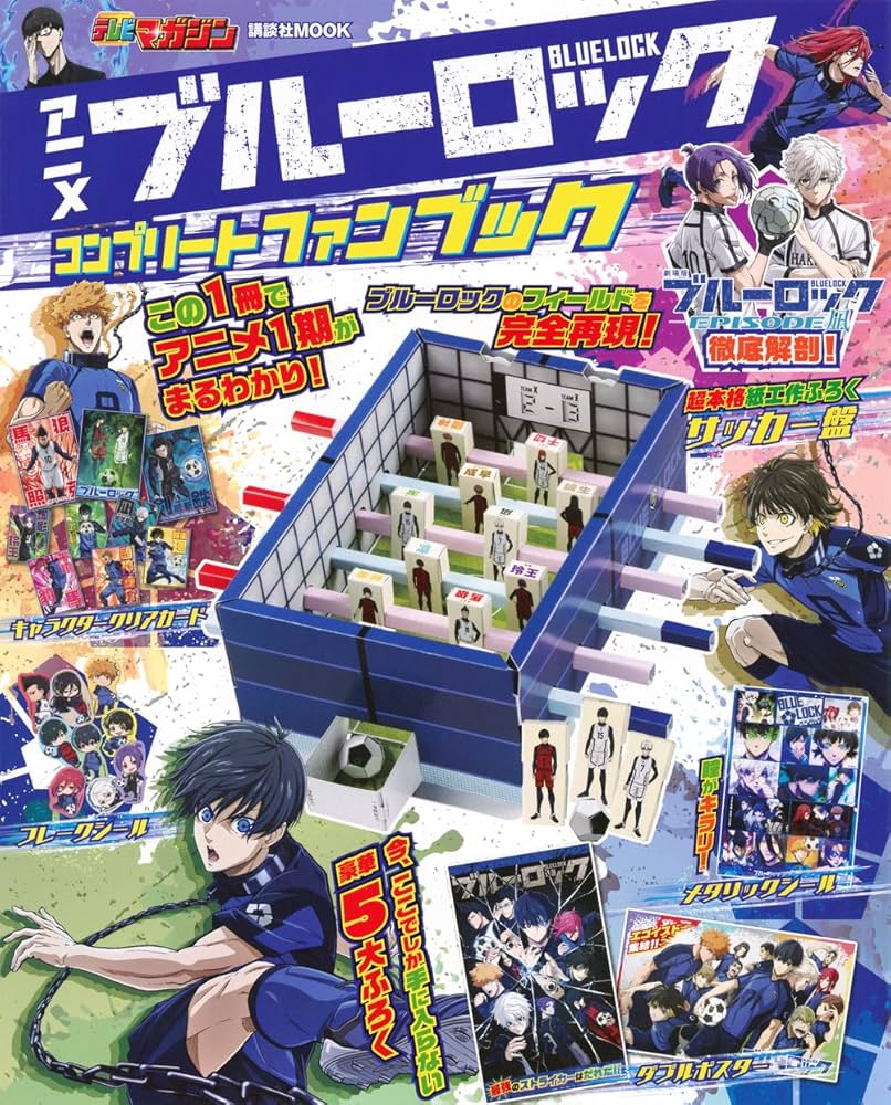 アニメ ブルーロック コンプリートファンブック (講談社MOOK) | 講談社