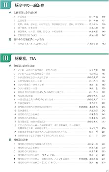 必携 脳卒中ハンドブック 改訂第4版 | 高嶋 修太郎, 伊藤 義彰 |本