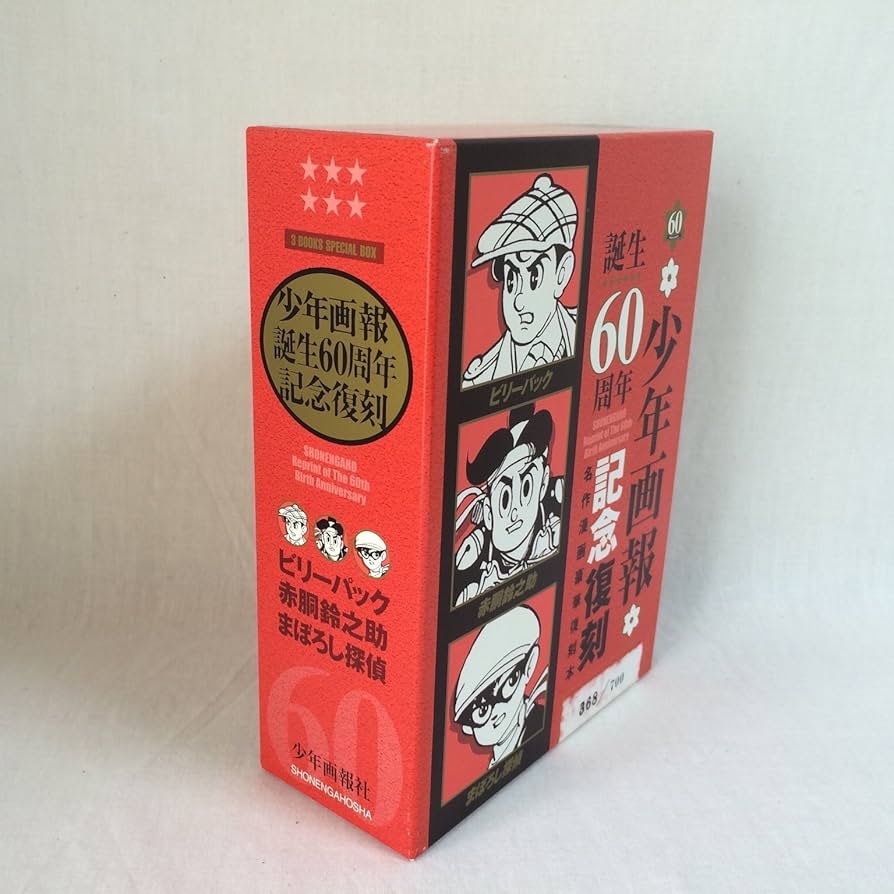 赤胴鈴之助・まぼろし探偵・ビリーパック―「少年画報」誕生60周年記念