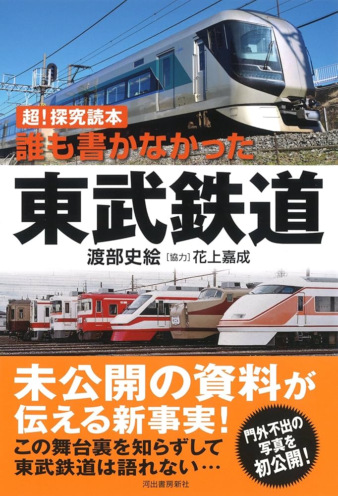 超! 探求読本 誰も書かなかった東武鉄道 | 渡部史絵, 花上嘉成 |本