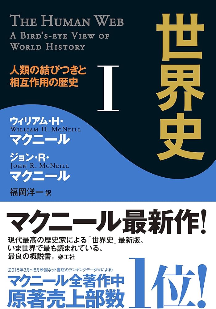 世界史 I ── 人類の結びつきと相互作用の歴史 | マクニール