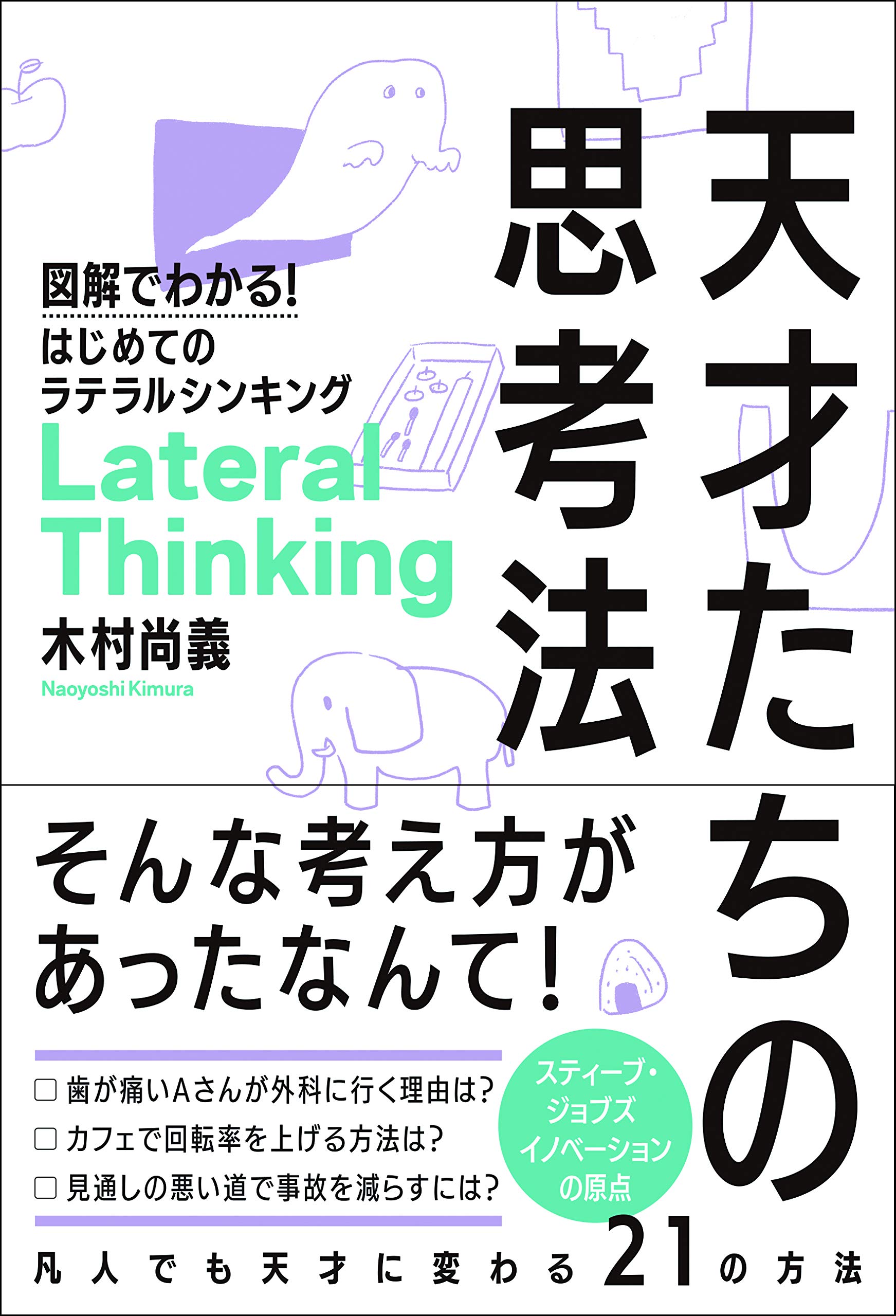 天才たちの思考法 図解でわかる! はじめてのラテラルシンキング | 木村