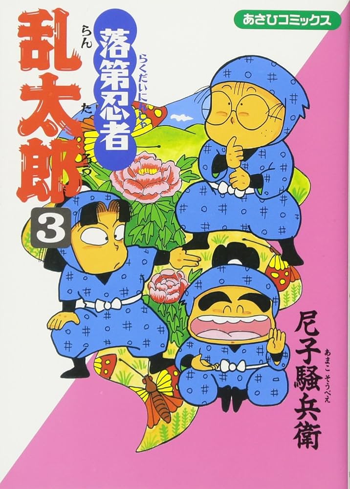 Amazon.co.jp: 落第忍者乱太郎（3） (あさひコミックス) : 尼子騒兵衛: 本