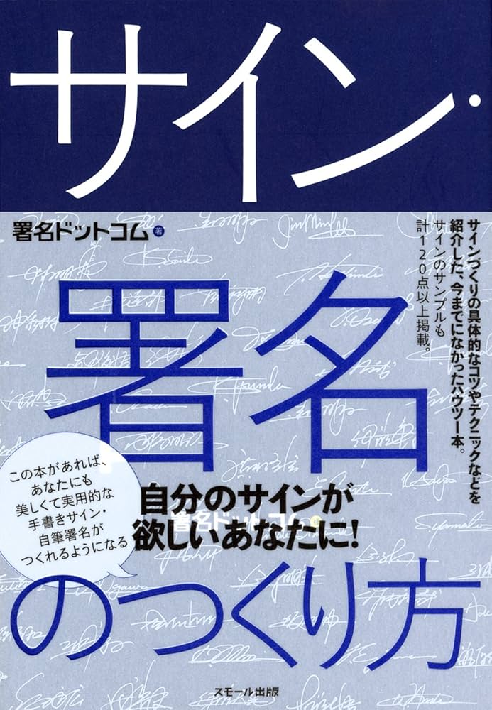 サイン・署名のつくり方 | 署名ドットコム |本 | 通販 | Amazon