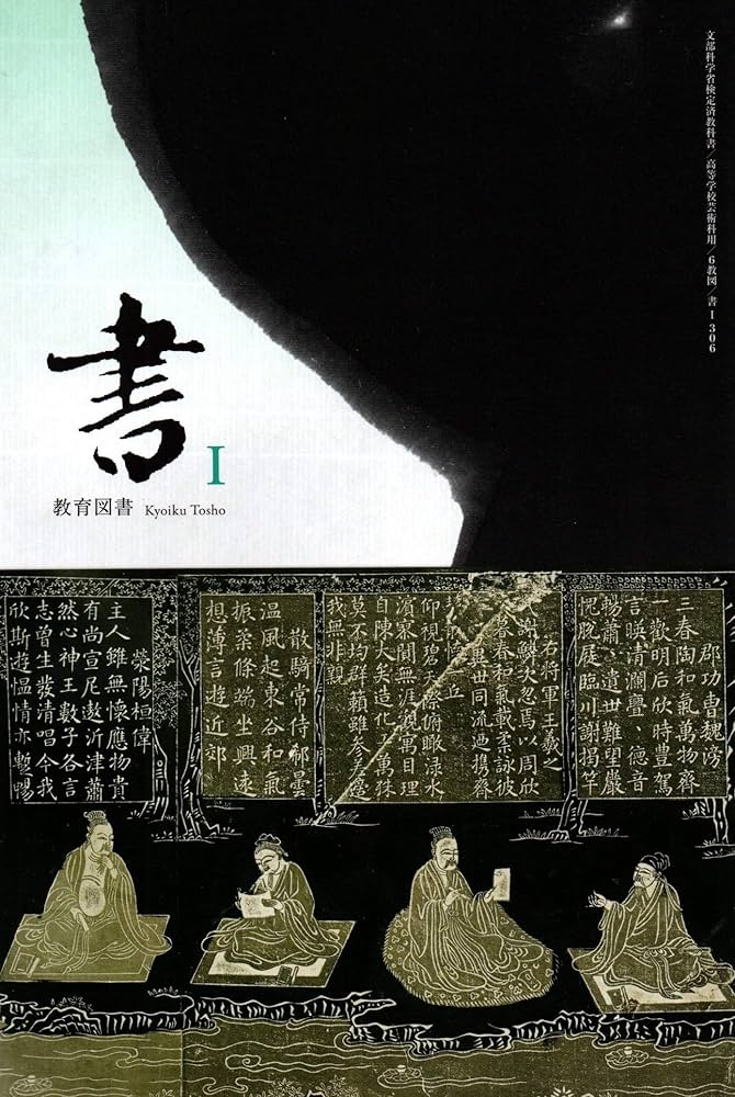 Amazon.co.jp: 教育図書 書Ⅰ [6 教図 書道Ⅰ306] 高校書道教科書 : 本