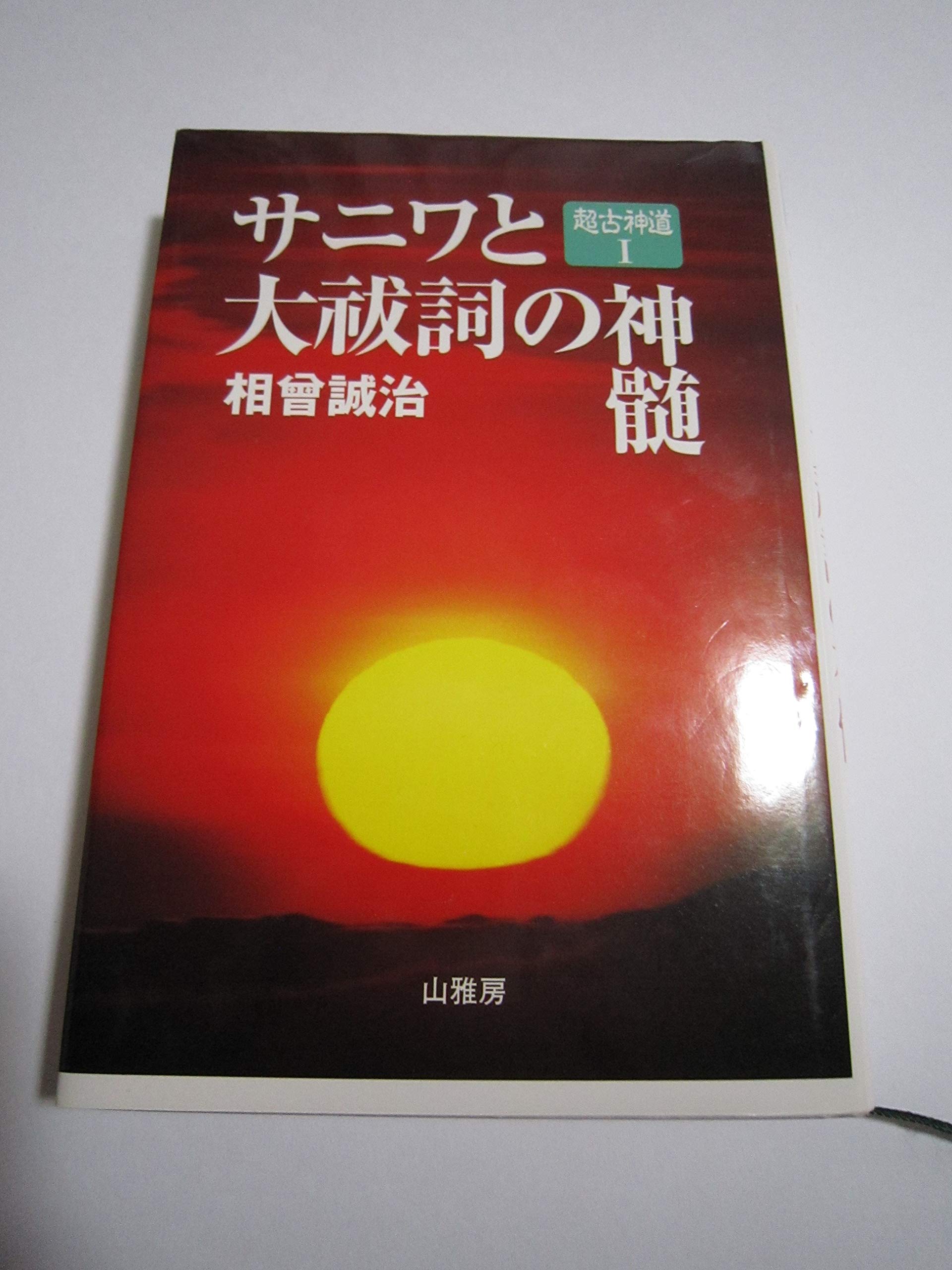サニワと大祓詞の神髄 （超古代神道 I ） | 相曽誠治 |本 | 通販 | Amazon
