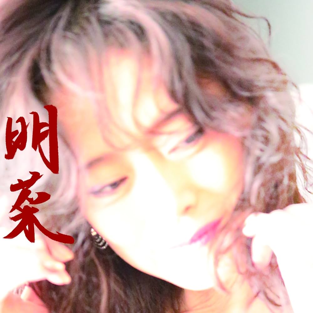 Amazon.co.jp: 明菜(通常盤): ミュージック