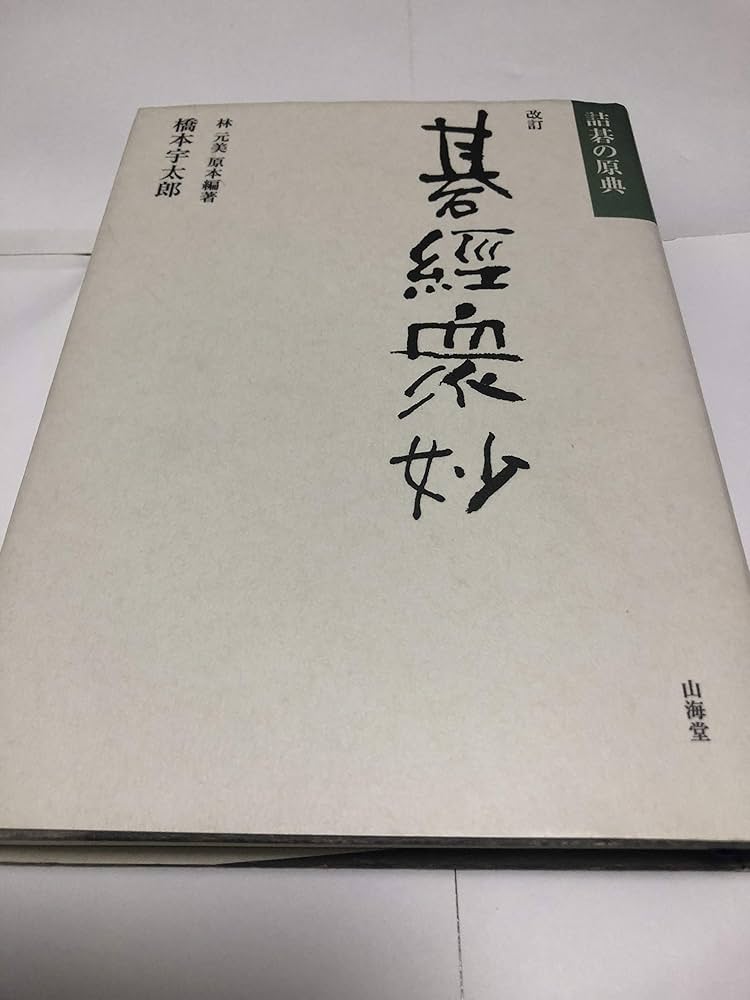 碁経衆妙 改訂: 詰碁の原典 | 橋本 宇太郎, 林 元美 |本 | 通販 | Amazon