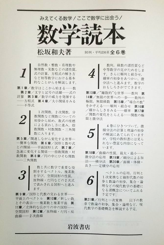 Amazon.co.jp: 数学読本 全6巻（岩波書店） : 松坂 和夫: 本