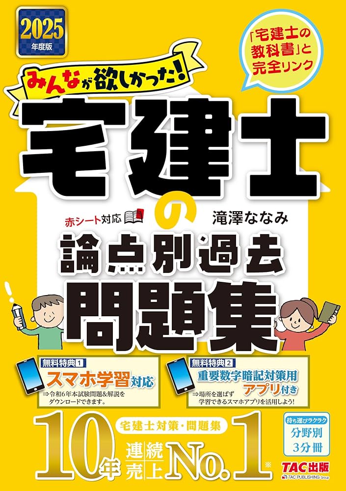 みんなが欲しかった! 宅建士の論点別過去問題集 2025年度 [宅地建物