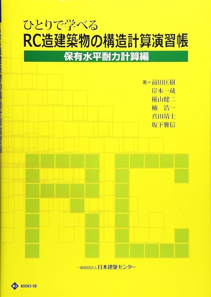 Amazon.co.jp: ひとりで学べるRC造建築物の構造計算演習帳 保有水平