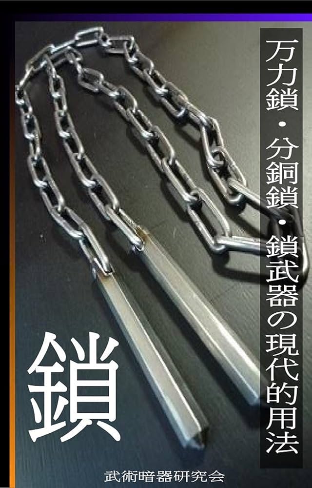 Amazon.co.jp: 万力鎖・分銅鎖・鎖武器の現代的用法 (武術暗器研究会