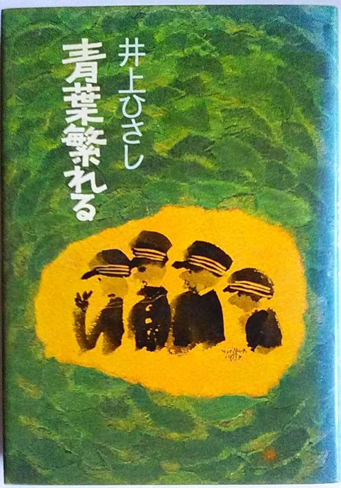 青葉繁れる (1973年) |本 | 通販 | Amazon