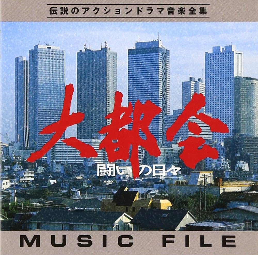 Amazon.co.jp: 「大都会‐闘いの日々‐」MUSIC FILE: ミュージック