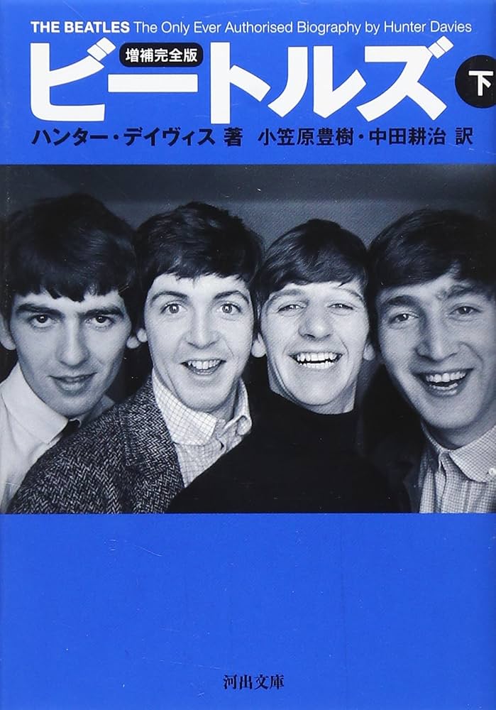 Amazon.co.jp: 増補完全版 ビートルズ 下 (河出文庫) : ハンター