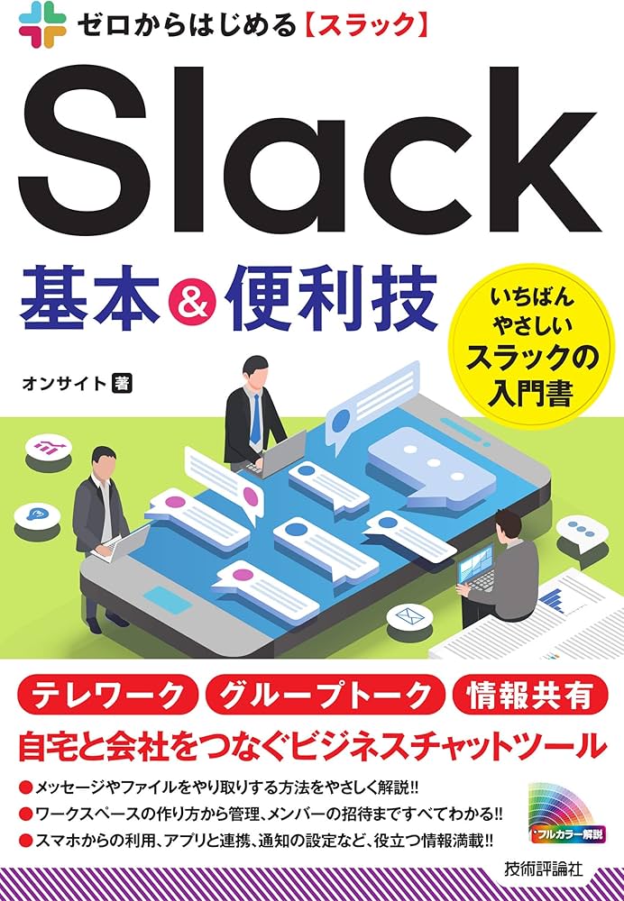 ゼロからはじめる Slack 基本&便利技 | オンサイト |本 | 通販 | Amazon