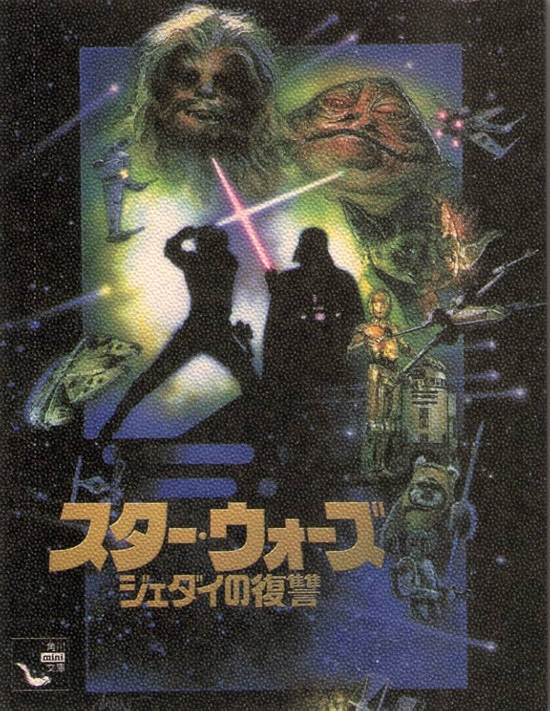 スターウォーズ ジェダイの復讐 (角川mini文庫) | ジョン