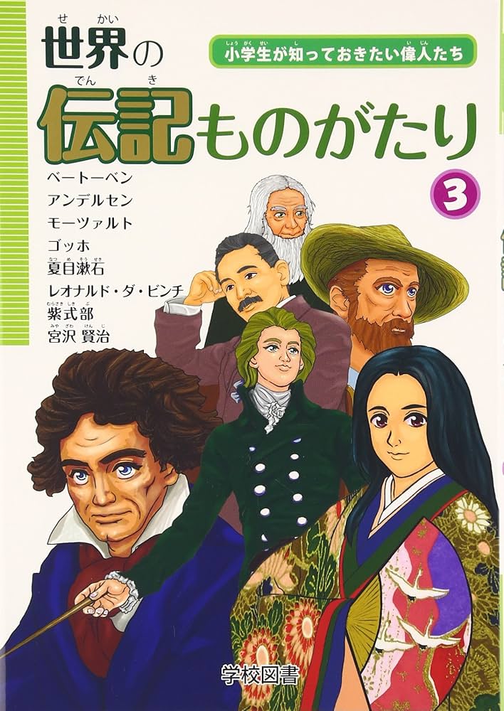 Amazon.com: 世界の伝記ものがたり〈3〉―小学生が知っておきたい偉人