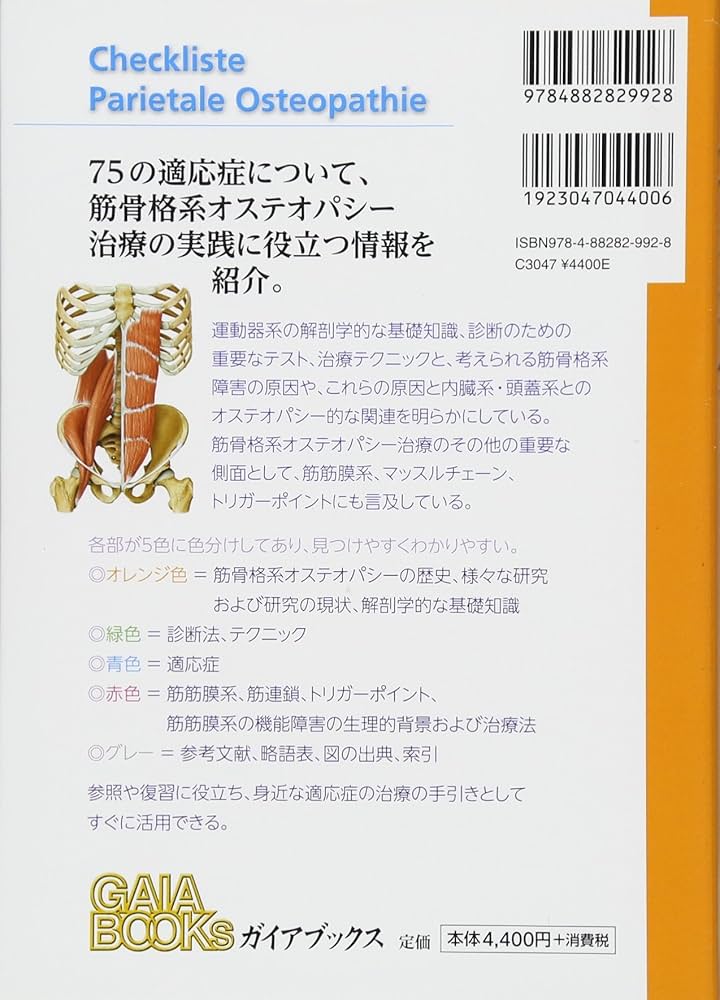 筋骨格系のオステオパシー: 基礎と実践をひとつにまとめたわかりやすい