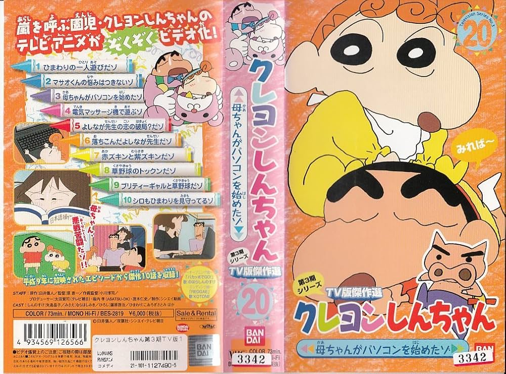 Amazon.co.jp: クレヨンしんちゃん TV版傑作選第3期シリーズ(20) [VHS