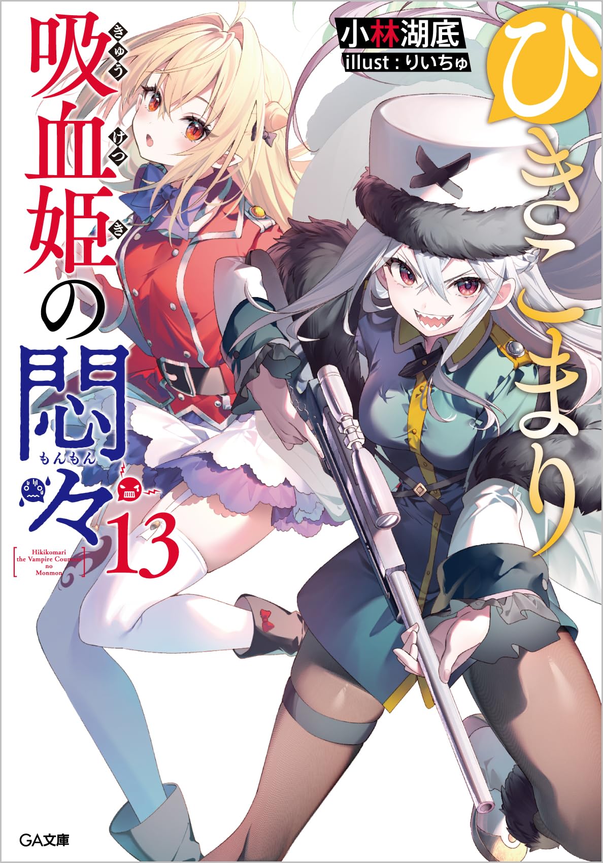 Amazon.co.jp: ひきこまり吸血姫の悶々13 (GA文庫) : 小林湖底, りい