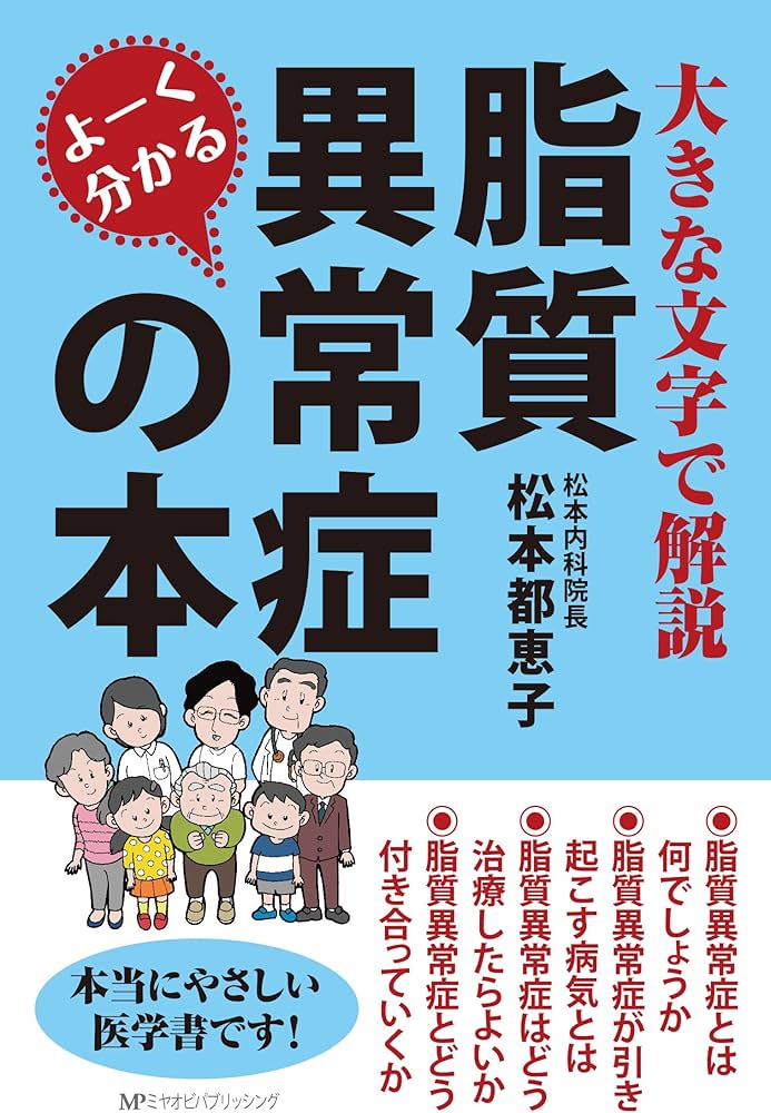 Amazon.co.jp: よーく分かる脂質異常症の本 : 松本 都恵子: 本