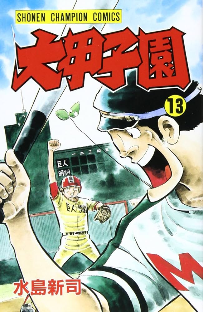 Amazon.co.jp: 大甲子園 (13) (少年チャンピオン・コミックス) : 水島