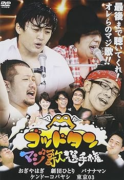 Amazon.co.jp: ゴッドタン~マジ歌選手権~ [DVD] : おぎやはぎ.劇団