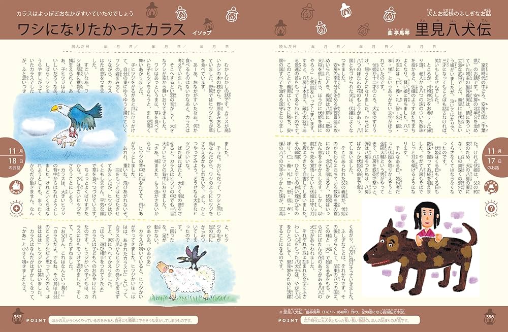 頭のいい子を育てるおはなし366―1日1話3分で読める オールカラー