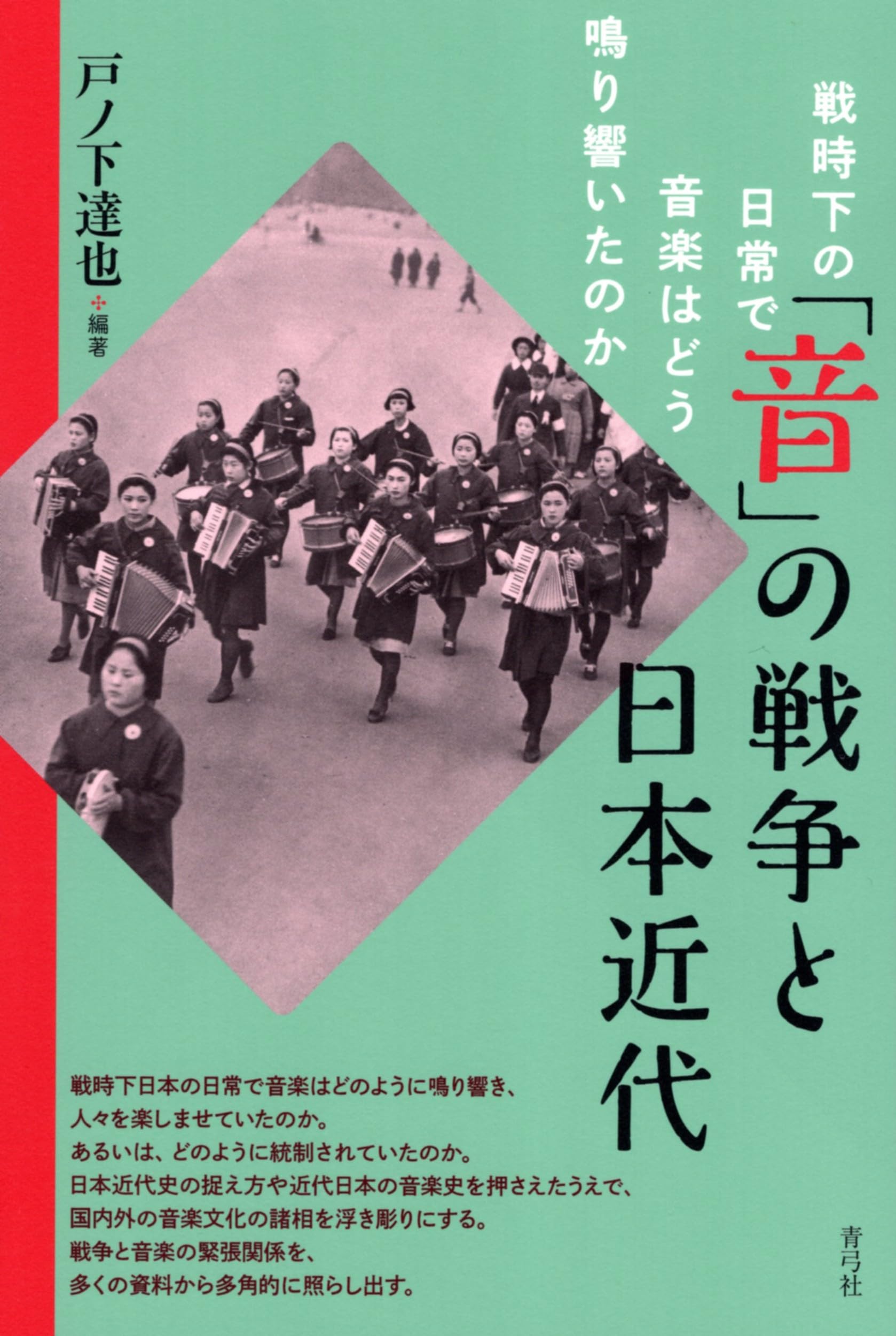 音」の戦争と日本近代: 戦時下の日常で音楽はどう鳴り響いたのか | 戸