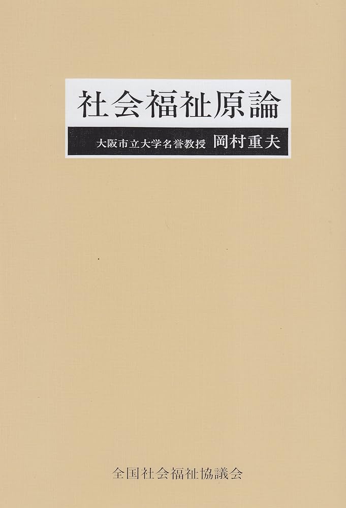 Amazon.co.jp: 社会福祉原論 : 本