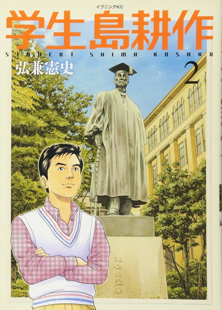 学生 島耕作(2) (イブニングKC) | 弘兼 憲史 |本 | 通販 | Amazon