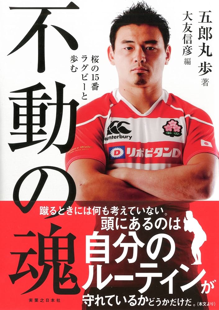 不動の魂 桜の15番 ラグビーと歩む | 五郎丸 歩, 大友 信彦 |本 | 通販