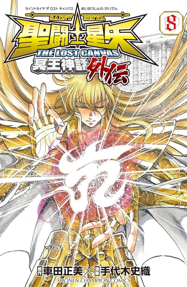 Amazon.co.jp: 聖闘士星矢THE LOST CANVAS冥王神話外伝 (8) (少年