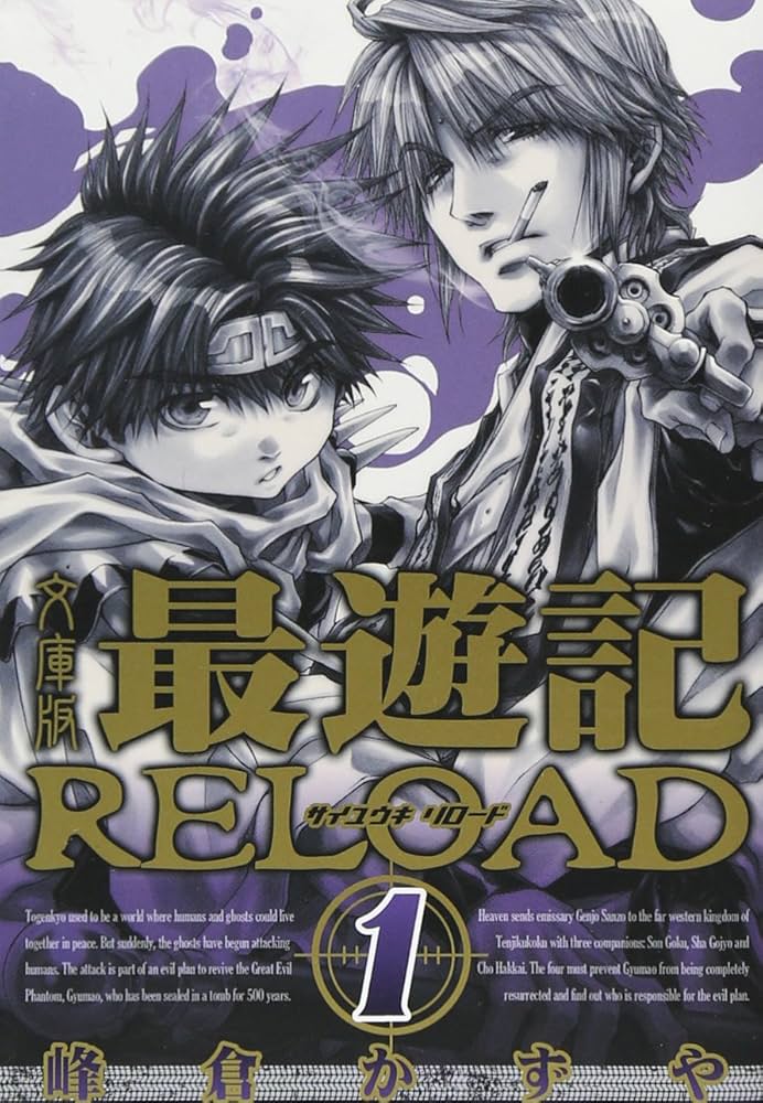 Amazon.co.jp: 文庫版 最遊記RELOAD(1): IDコミックス/ZERO-SUM