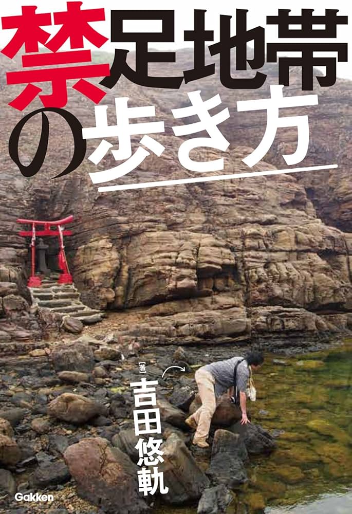 禁足地帯の歩き方 | 吉田悠軌 |本 | 通販 | Amazon