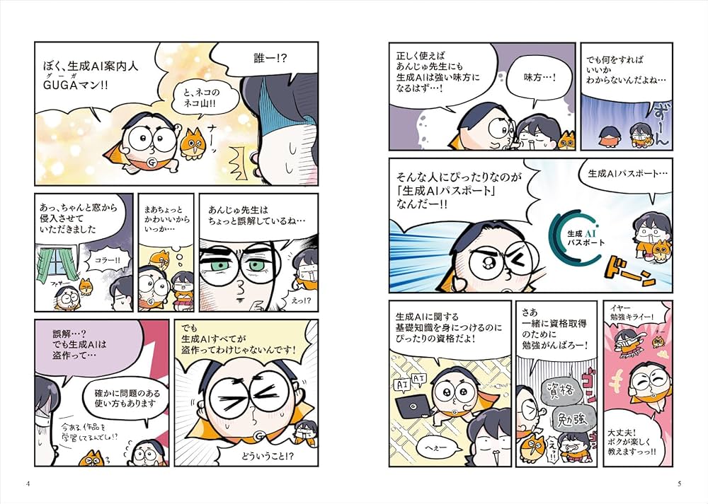 マンガで合格! 生成AIパスポート テキスト&問題集 | 一般社団法人 生成