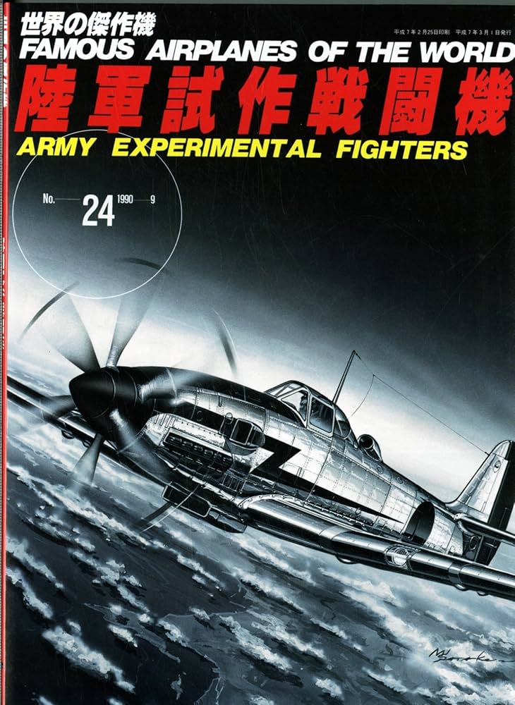 陸軍試作戦闘機 (世界の傑作機 NO. 24) |本 | 通販 | Amazon
