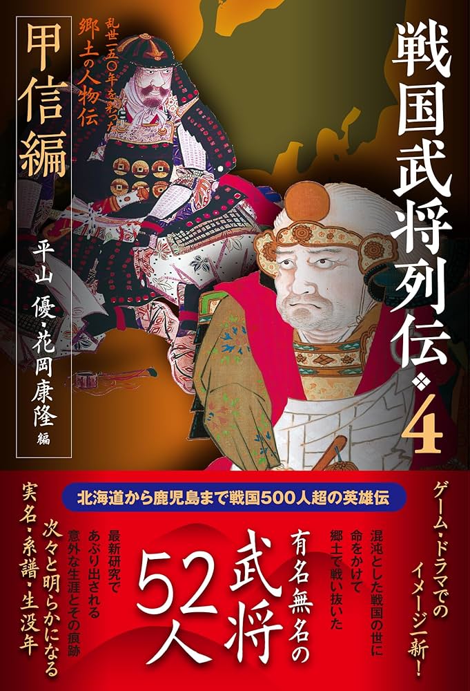 戦国武将列伝4 甲信編 | 平山 優, 花岡康隆 |本 | 通販 | Amazon