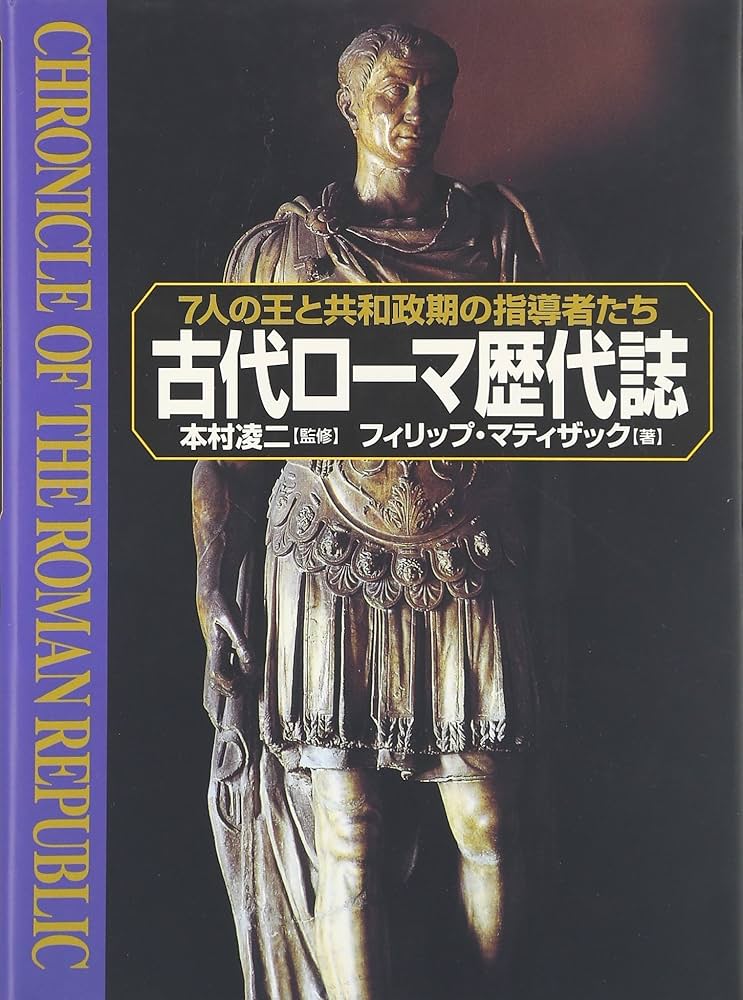 古代ローマ歴代誌:7人の王と共和政期の指導者たち | フィリップ