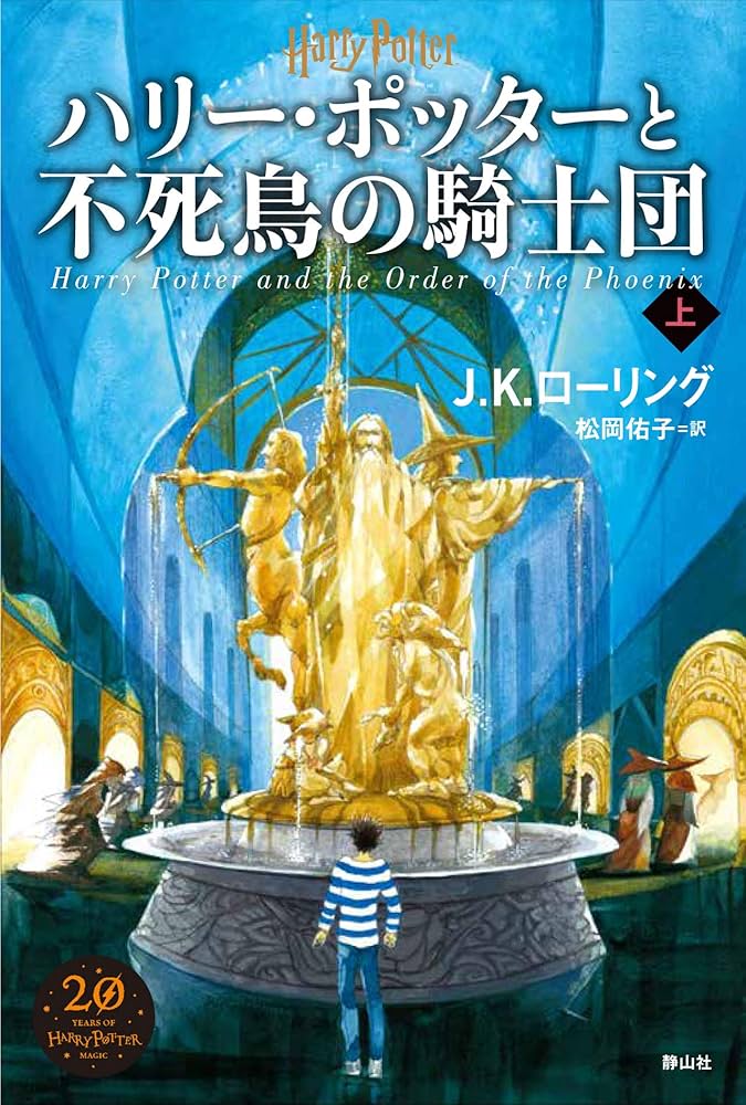 ハリー・ポッターと不死鳥の騎士団＜新装版＞ 上 | J．K．ローリング