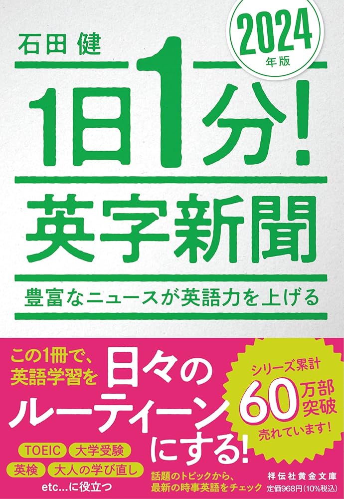 Amazon.co.jp: 1日1分！英字新聞 2024年版 豊富なニュースが英語力を