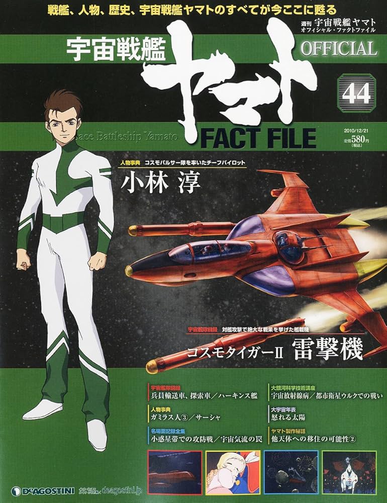 Amazon.co.jp: 宇宙戦艦ヤマトオフィシャルファクトファイル 2010年 12