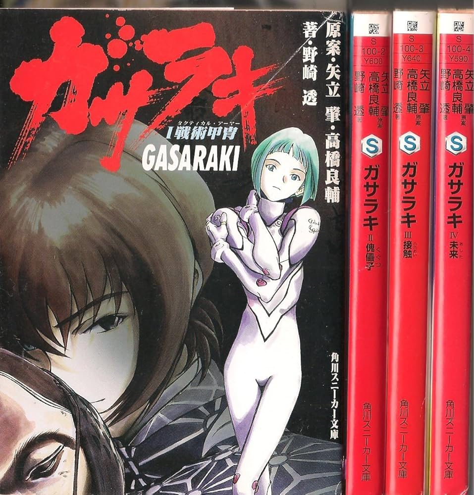 Amazon.co.jp: ガサラキ [小説] 文庫 1-4巻セット (角川スニーカー文庫